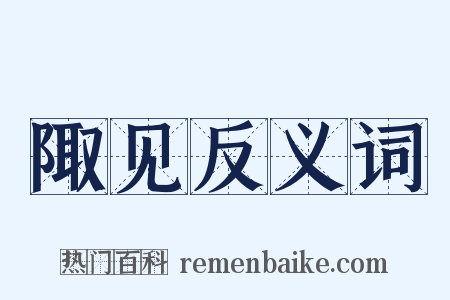 陬见反义词是什么意思的图片